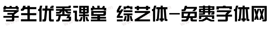 学生优秀课堂 综艺体字体转换